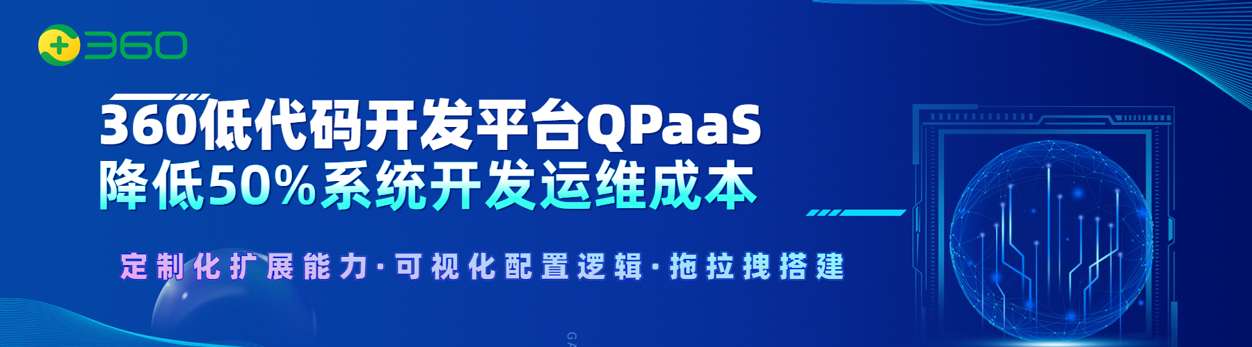 360低代码开发平台QPaaS，降低50%系统开发运维成本