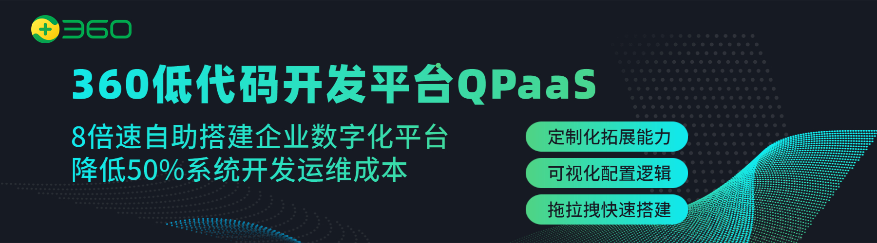 360低代码开发平台QPaaS