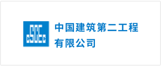 中国建筑第二工程局有限公司logo