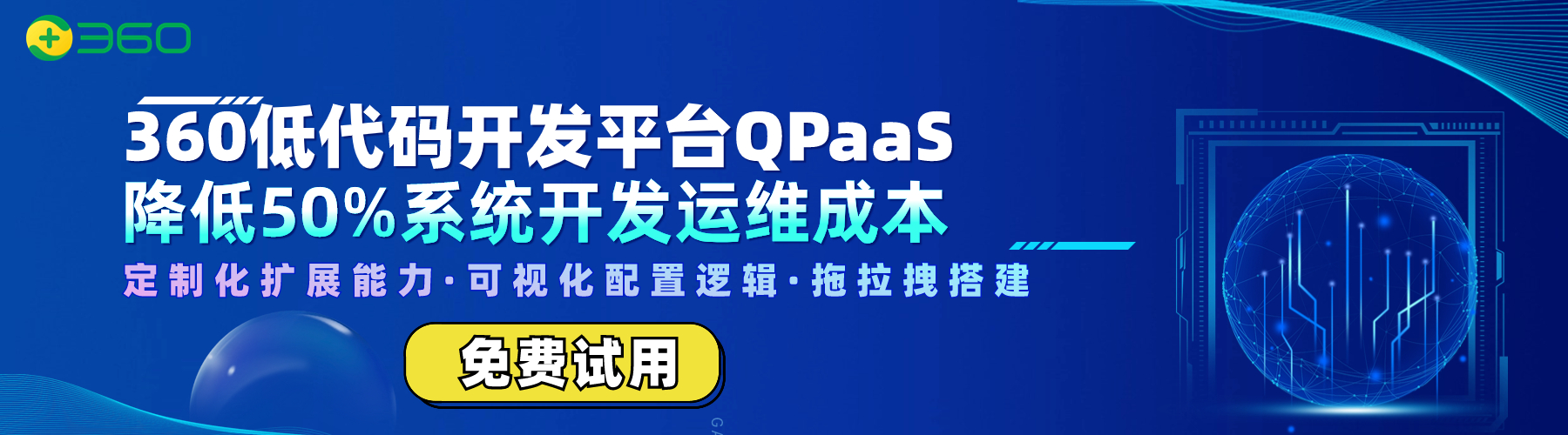 360低代码平台QPaaS